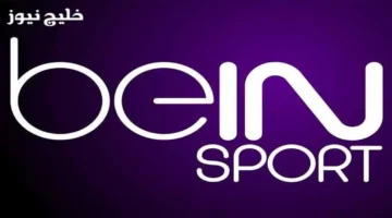 تردد beIN Sports HD المفتوحة الناقلة لكأس العرب 2025 مجاناً